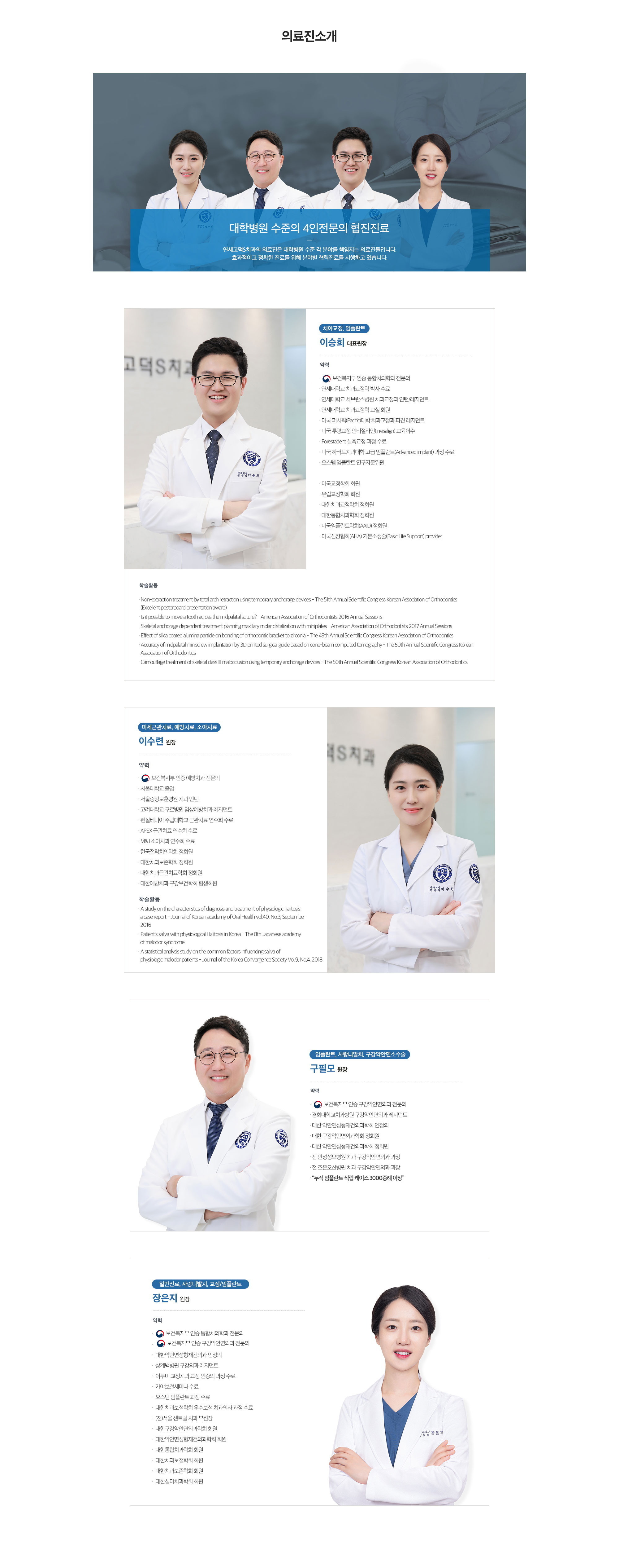 Profiles of the four doctors of Yonsei Godeok S Dental Clinic: Chief Director Lee Seung-hee and Directors Lee Su-ryeon, Koo Pil-mo, and Jang Eun-ji